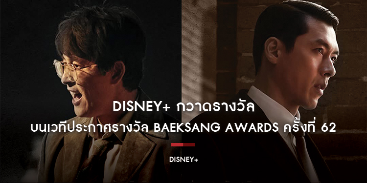 Disney+ กวาดรางวัลนักแสดงนำชายยอดเยี่ยมและนักแสดงสมทบหญิงยอดเยี่ยม บนเวทีประกาศรางวัล Baeksang Awards ครั้งที่ 62
